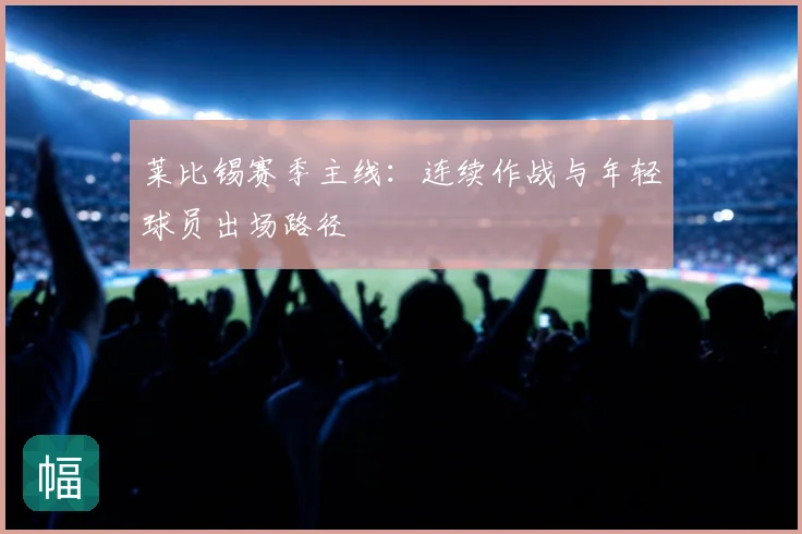 莱比锡赛季主线:连续作战与年轻球员出场路径