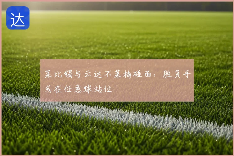 莱比锡与云达不莱梅碰面，胜负手或在任意球站位