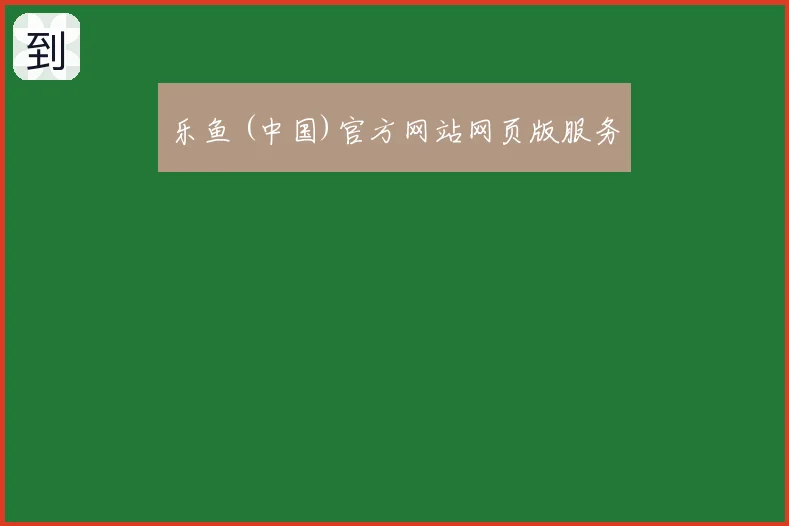 乐鱼 (中国)官方网站网页版服务
