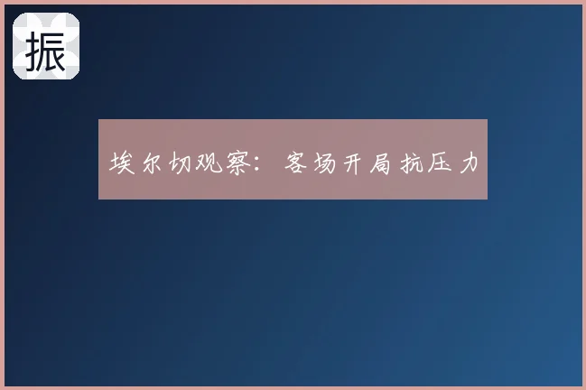 埃尔切观察：客场开局抗压力