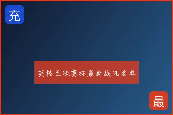 英格兰联赛杯最新战况名单