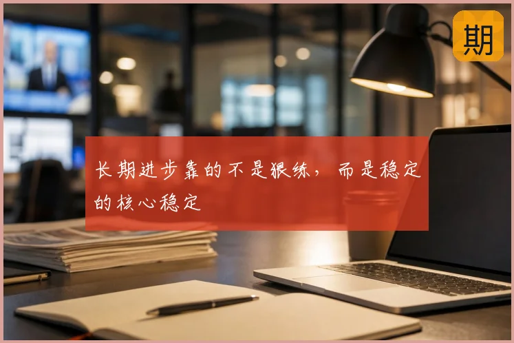 长期进步靠的不是狠练,而是稳定的核心稳定