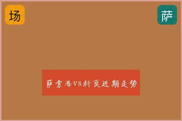 萨索洛vs科莫近期走势