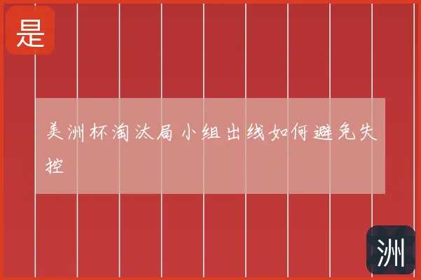 美洲杯淘汰局小组出线如何避免失控
