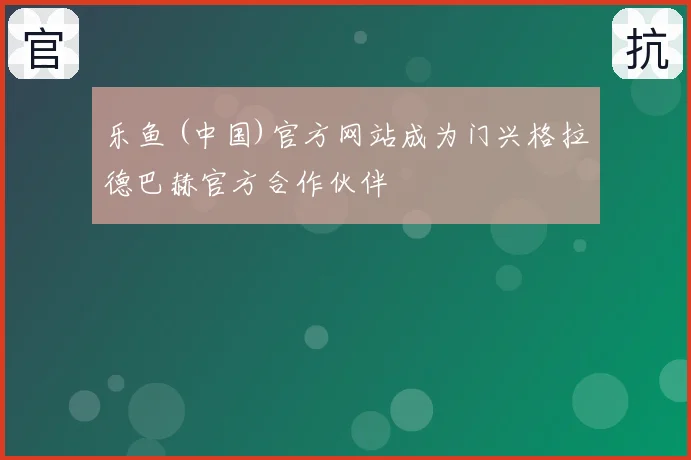 乐鱼 (中国)官方网站成为门兴格拉德巴赫官方合作伙伴