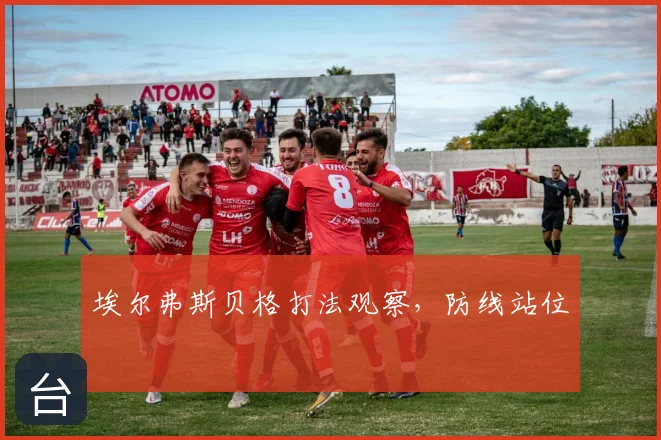 埃尔弗斯贝格打法观察,防线站位