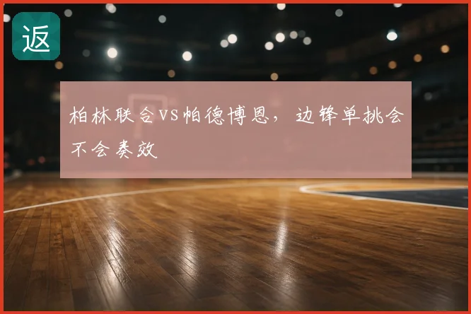 柏林联合vs帕德博恩，边锋单挑会不会奏效