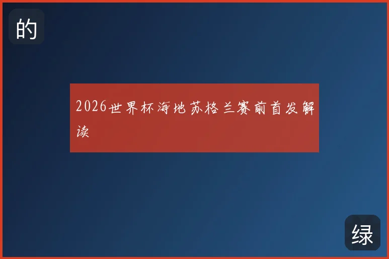 2026世界杯海地苏格兰赛前首发解读