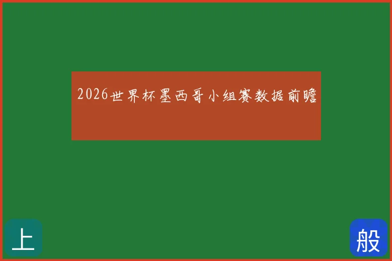 2026世界杯墨西哥小组赛数据前瞻