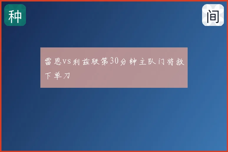 雷恩vs利兹联第30分钟主队门将救下单刀