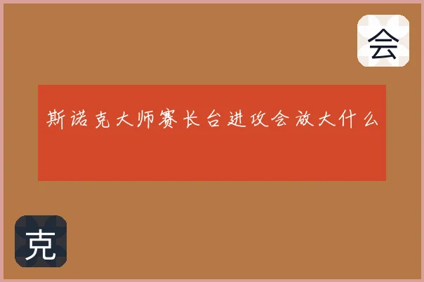 斯诺克大师赛长台进攻会放大什么