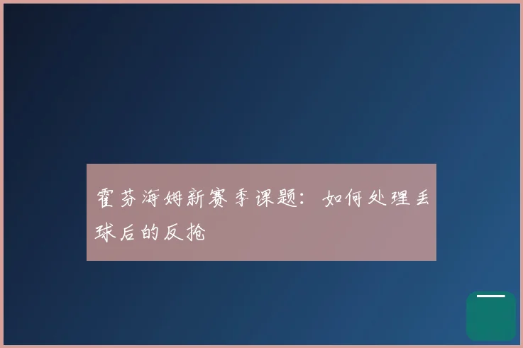 霍芬海姆新赛季课题:如何处理丢球后的反抢