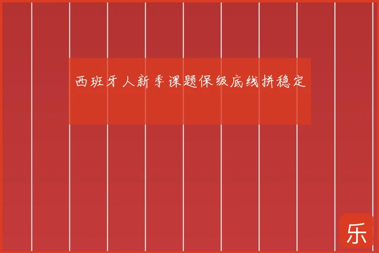 西班牙人新季课题保级底线拼稳定