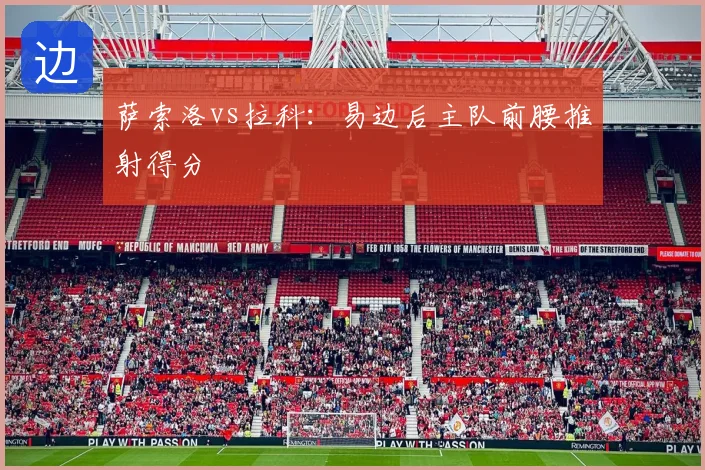 萨索洛vs拉科：易边后主队前腰推射得分