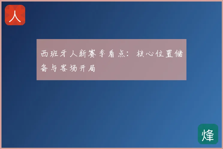 西班牙人新赛季看点:核心位置储备与客场开局