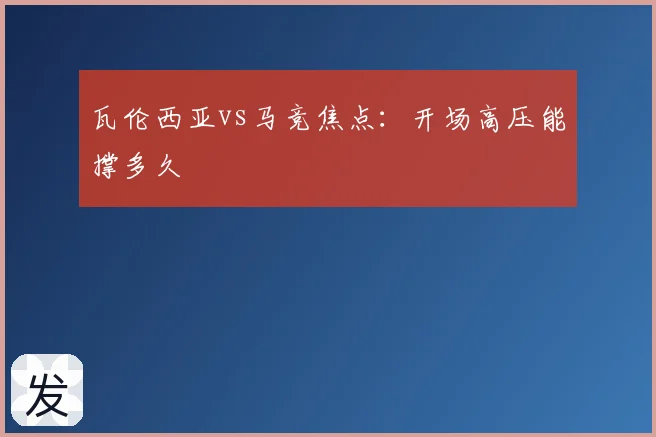 瓦伦西亚vs马竞焦点：开场高压能撑多久