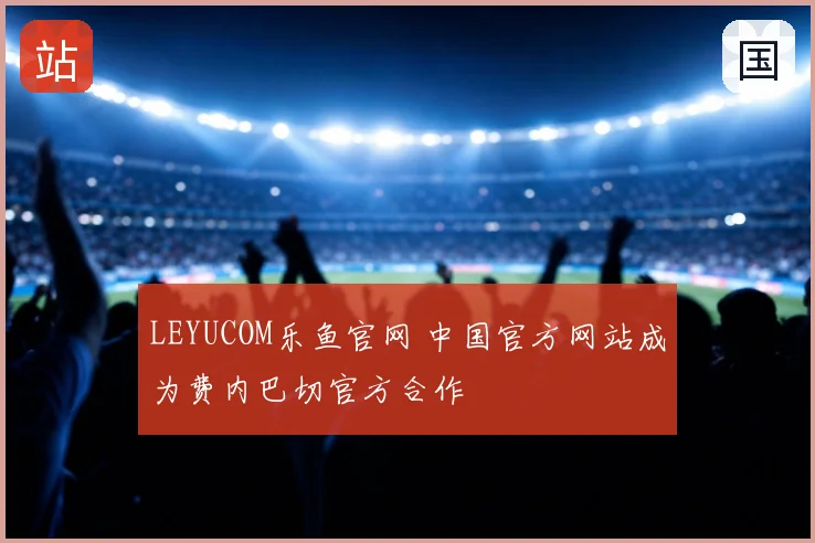 LEYUCOM乐鱼官网 中国官方网站成为费内巴切官方合作
