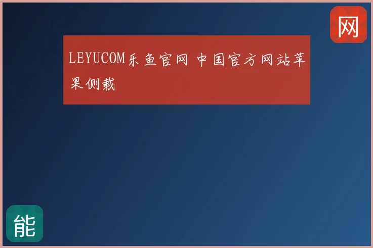LEYUCOM乐鱼官网 中国官方网站苹果侧载