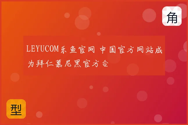 LEYUCOM乐鱼官网 中国官方网站成为拜仁慕尼黑官方合