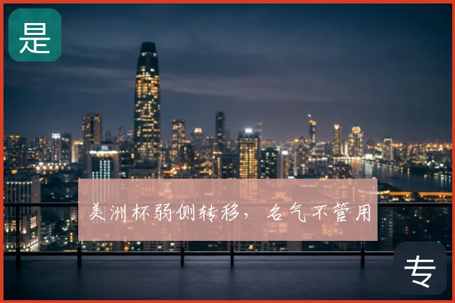 美洲杯弱侧转移,名气不管用